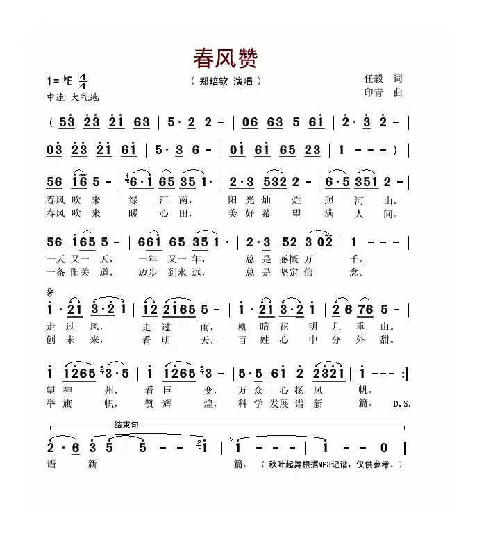 春风赞（任毅词 印青曲）