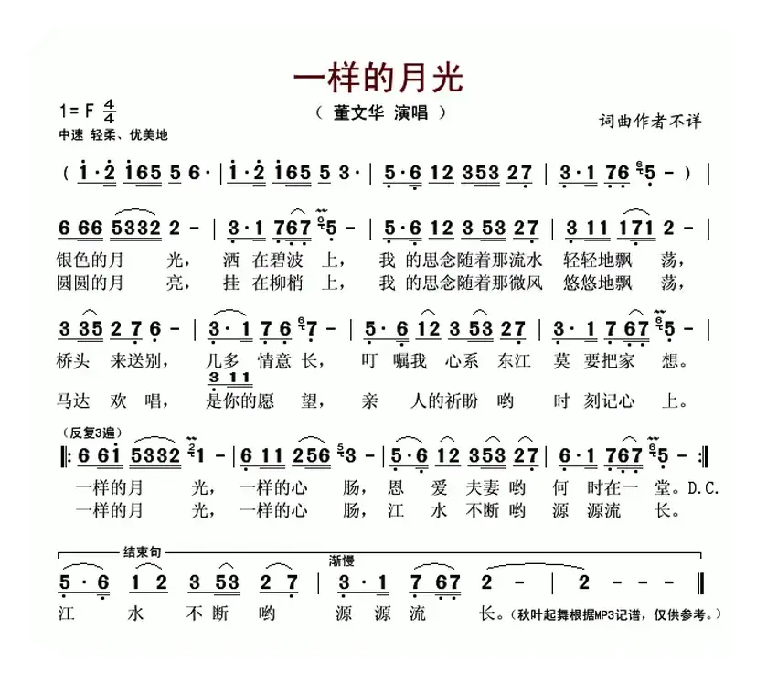 一样的月光（董文华演唱版）