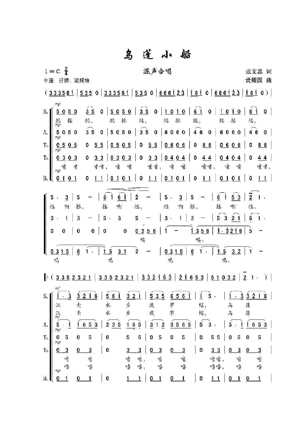 乌篷小船（混声合唱）