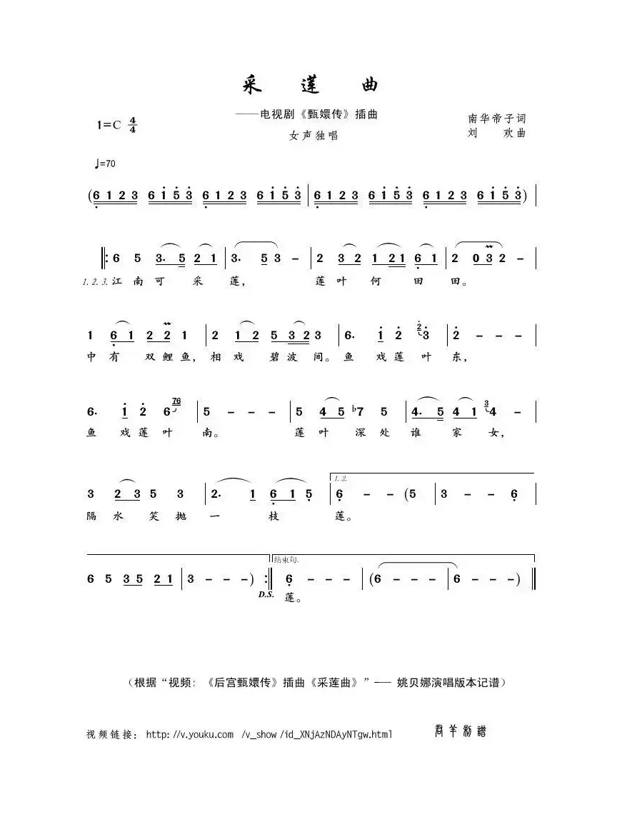 采莲曲（南华帝子词 刘欢曲）