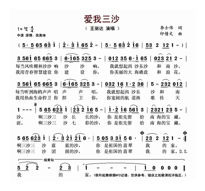 爱我三沙（李士伟词 印倩文曲）