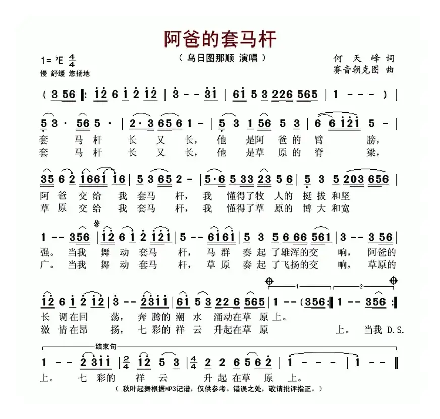 阿爸的套马杆（何天峰词 赛音朝克图曲）