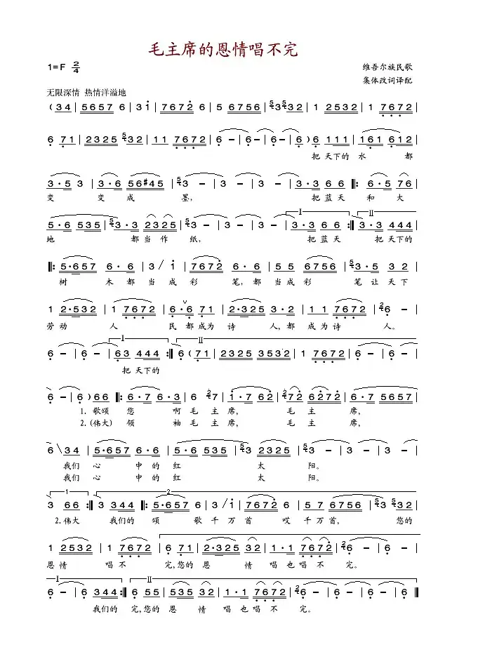 毛主席的恩情唱不完（维吾尔族民歌）