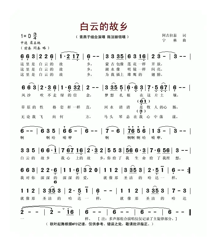 白云的故乡（阿古拉泰词 宁林曲）