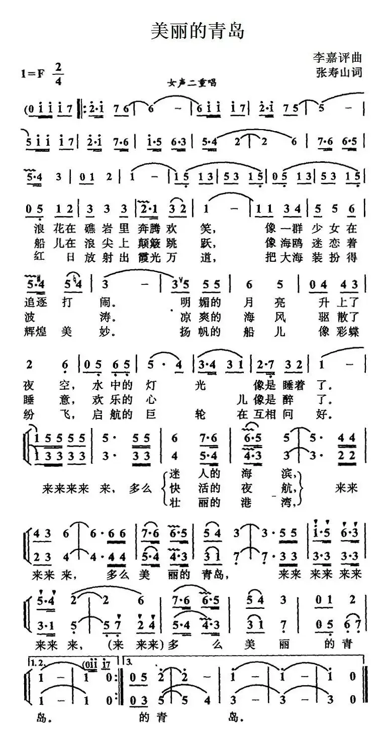 美丽的青岛（张寿山词 李嘉评曲、女声二重唱）