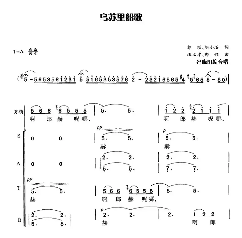 乌苏里船歌（郭颂、胡小石词 汪立才、郭颂曲 冯晓阳编合唱）