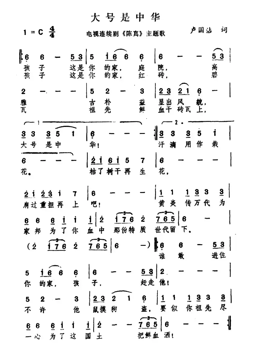 大号是中华（电视剧《陈真》主题曲）