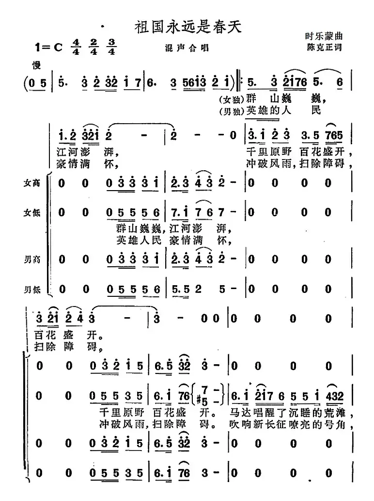 祖国永远是春天（陈克正词 时乐蒙曲）