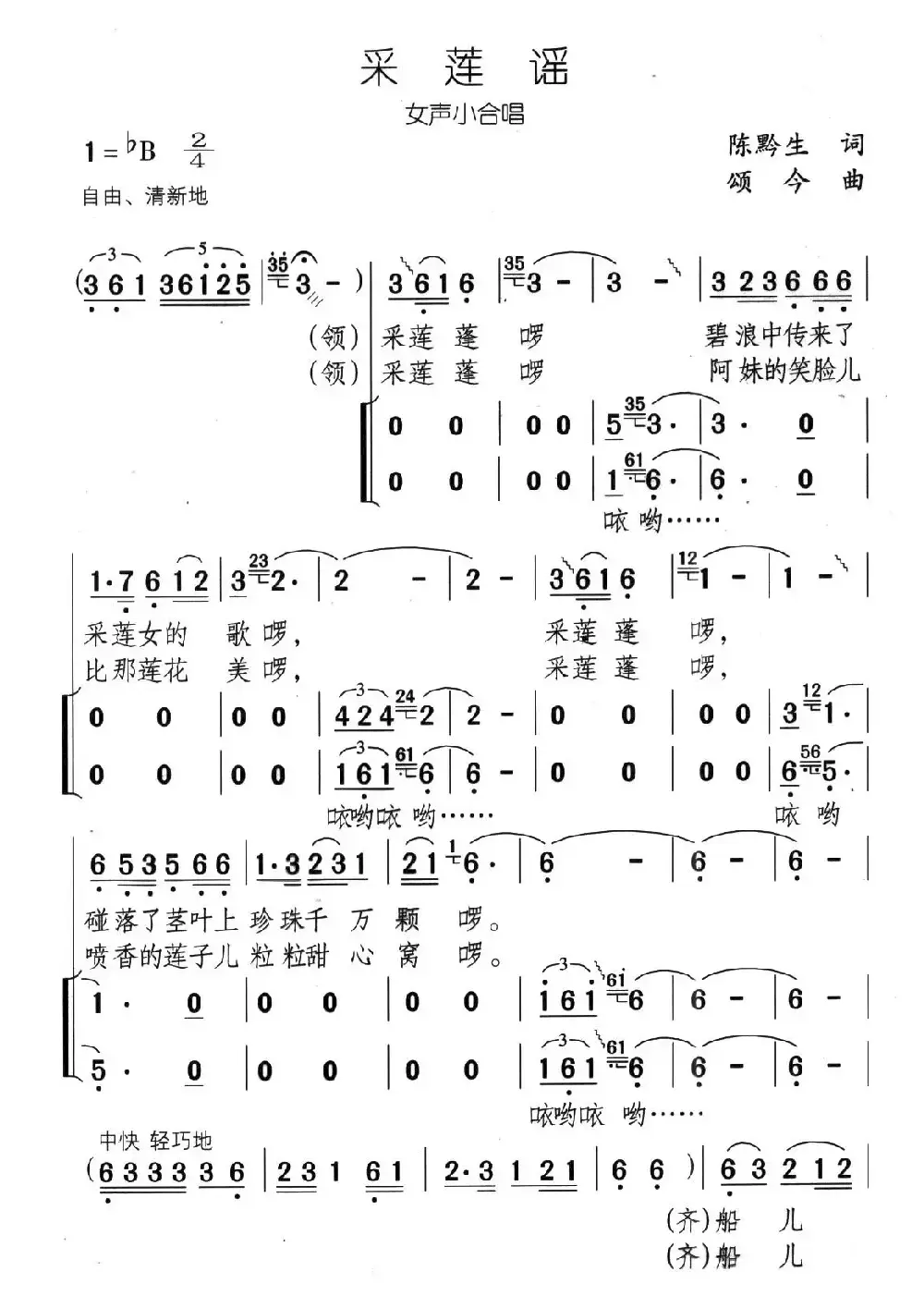 采莲谣（陈黔生词 颂今曲、女声小合唱）