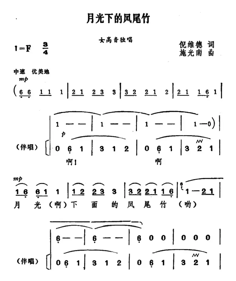 月光下的凤尾竹（独唱+伴唱）