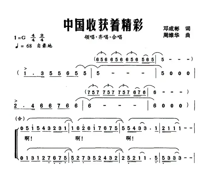 中国收获着精彩（邓成彬词 周维华曲）