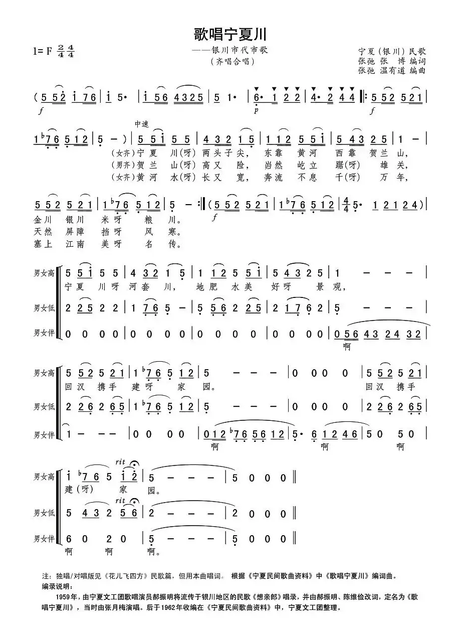 歌唱宁夏川（张弛、温有道编曲版）