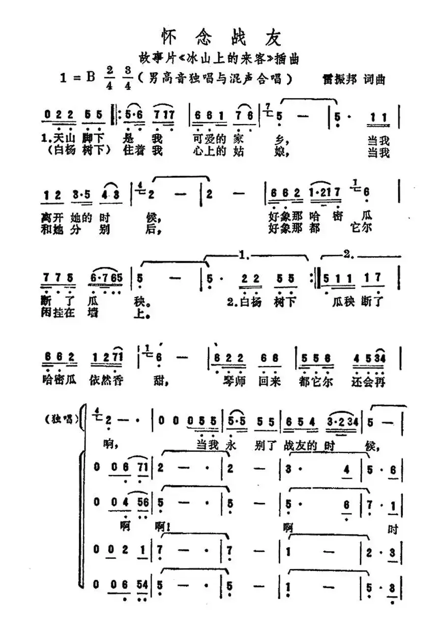 怀念战友（电影《冰山上的来客》插曲）