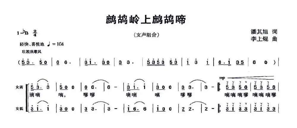 鹧鸪岭上鹧鸪啼（女声组合）