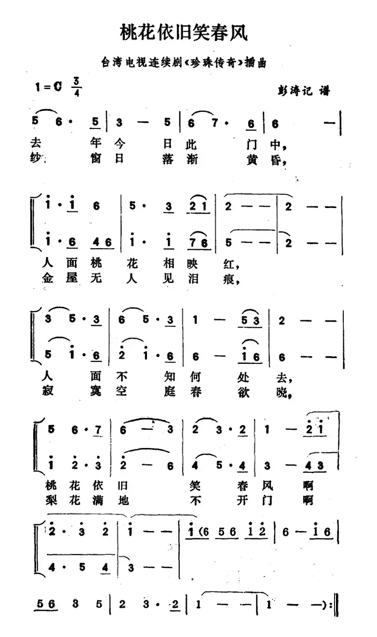 桃花依旧笑春风（台湾电视连续剧《珍珠传奇》插曲）