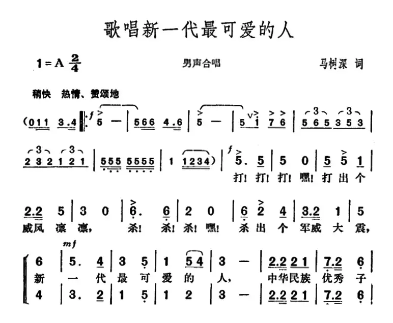 歌唱新一代最可爱的人（马树深词 胡俊成曲）