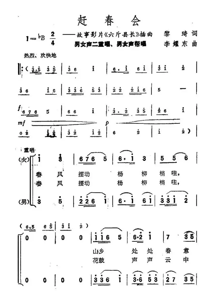 赶春会（电影《六斤县长》插曲）