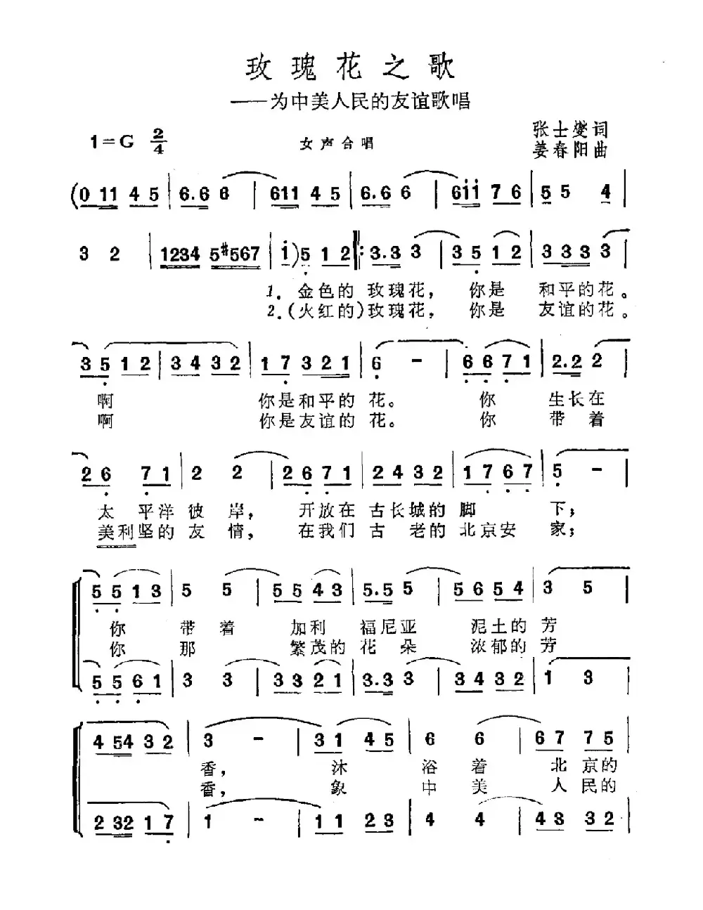 玫瑰花之歌（为中美人民友谊歌唱）