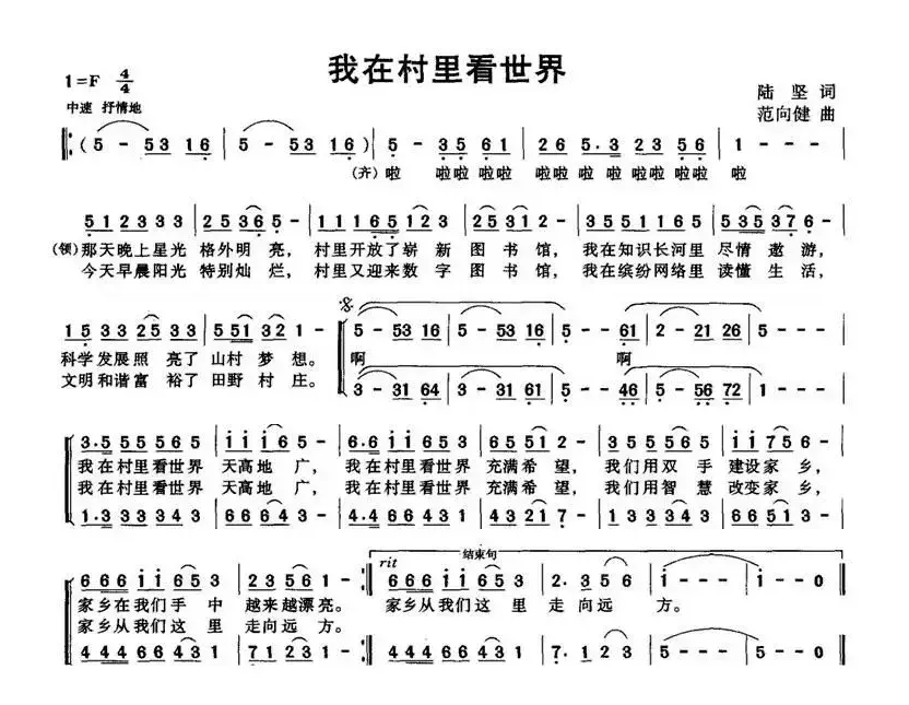 我在村里看世界（陆坚词 范向健曲）