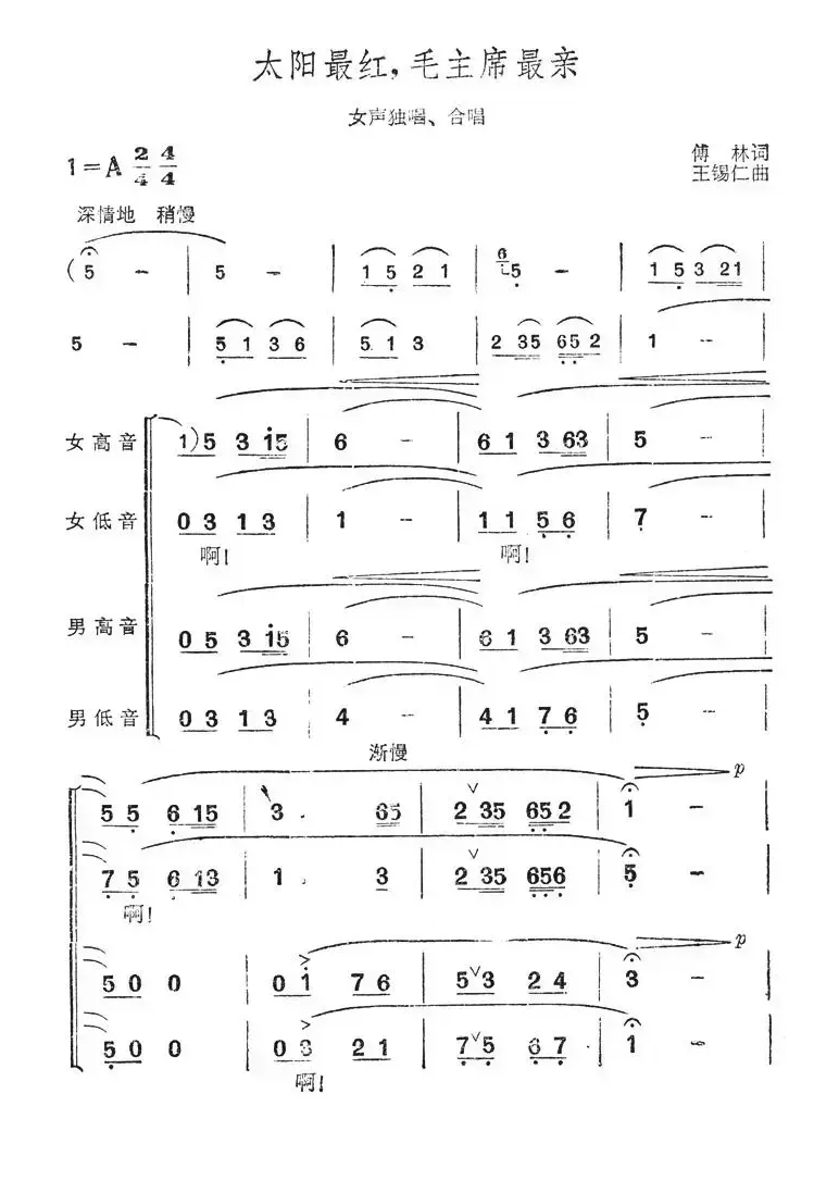 太阳最红，毛主席最亲（女声独唱+合唱）