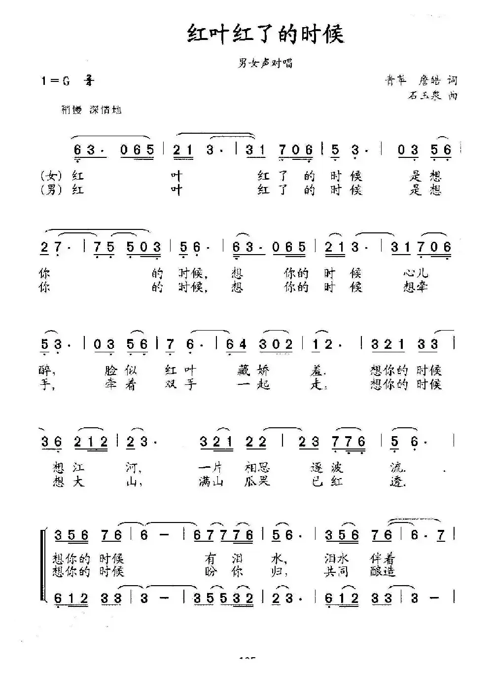 红叶红了的时候（青苹 詹皓词 石玉泉曲）