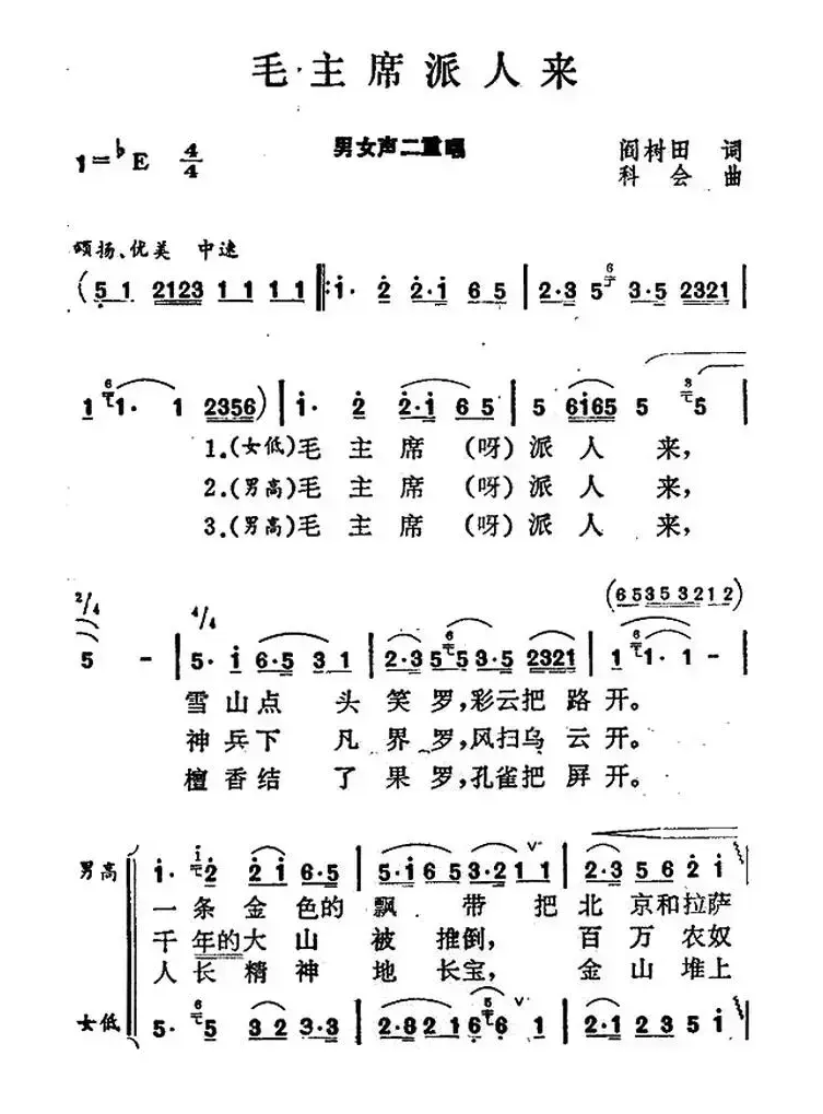 毛主席派人来（男女声二重唱）