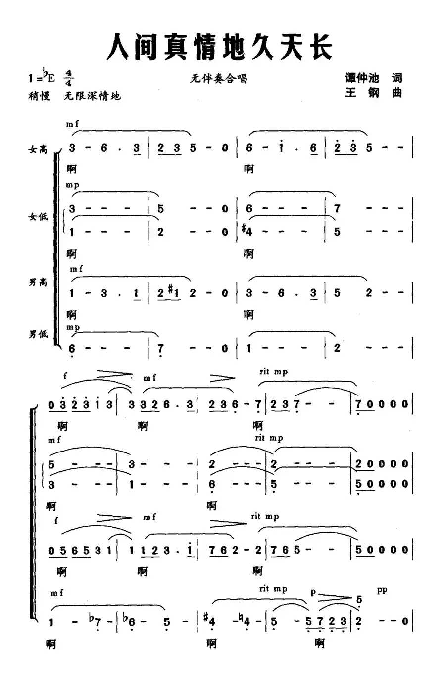 人间真情地久天长（无伴奏合唱）