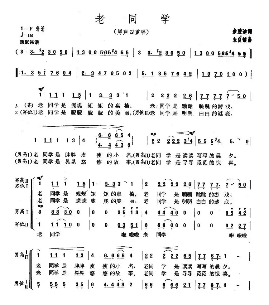 老同学（佘致迪词 朱良镇曲、男声四重唱）