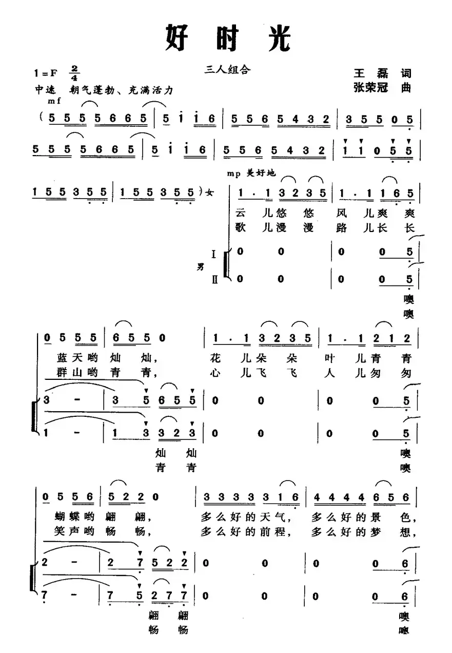 好时光（王磊词 张荣冠曲 [三人组合]）