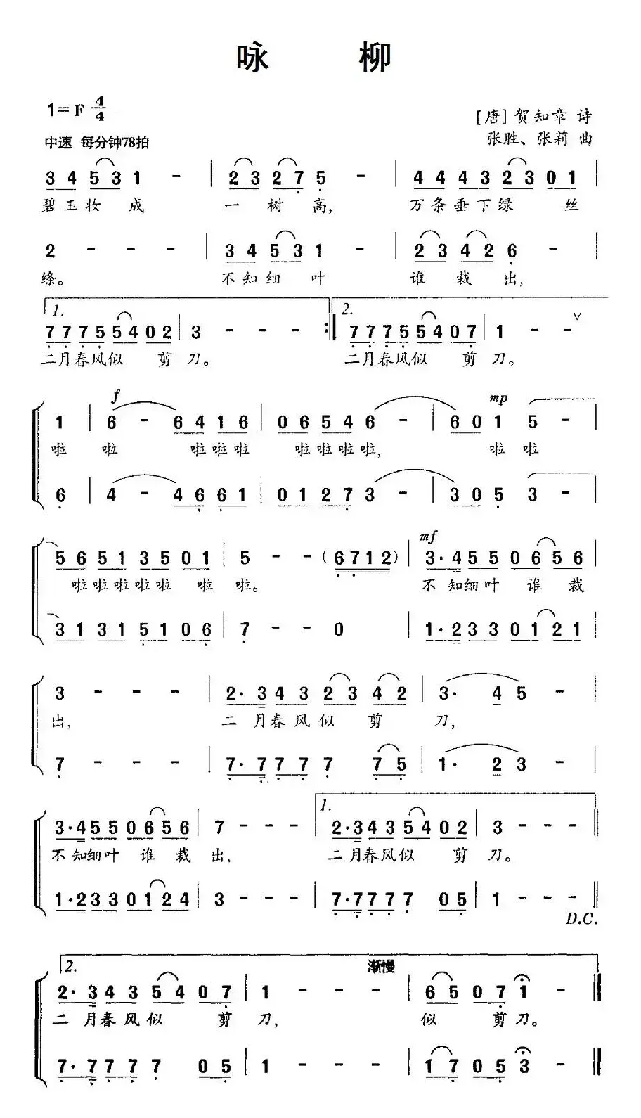 咏柳（[唐] 贺知章词 张胜、张莉曲）