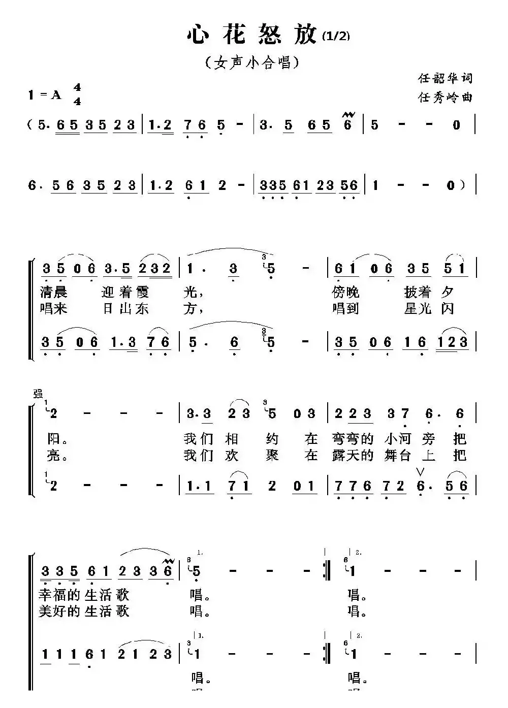 心花怒放（任韶华词 任秀岭曲）