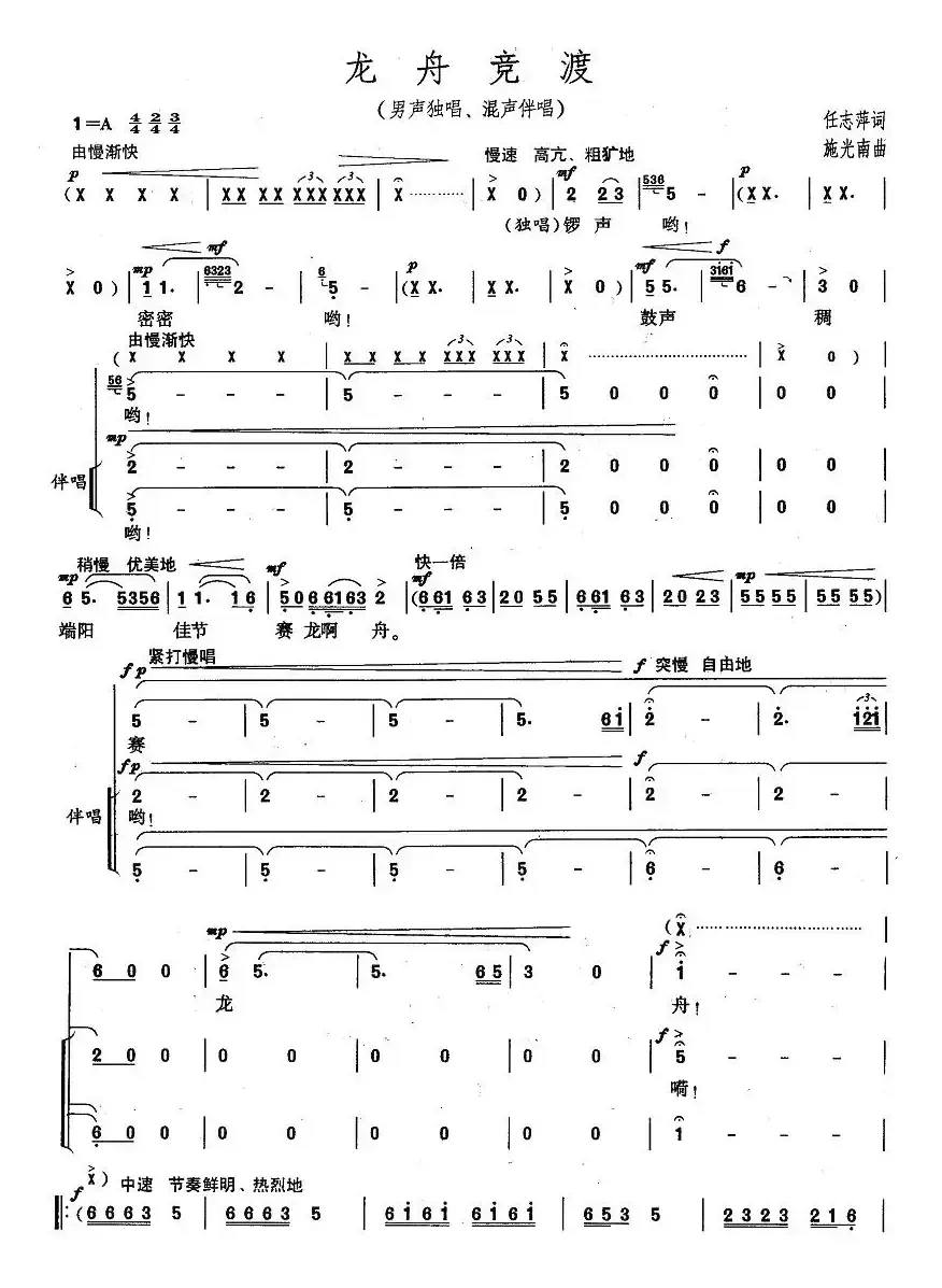 龙舟竞渡（任志萍词 施光南曲、男声独唱混声伴唱）