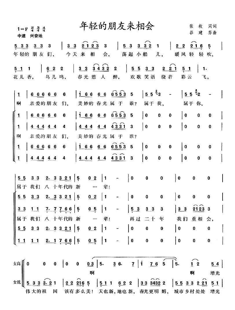 年轻的朋友来相会（混声合唱）