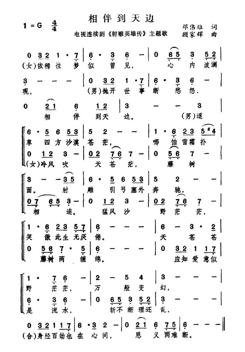 相伴到天边（电视剧《射雕英雄传》主题曲）