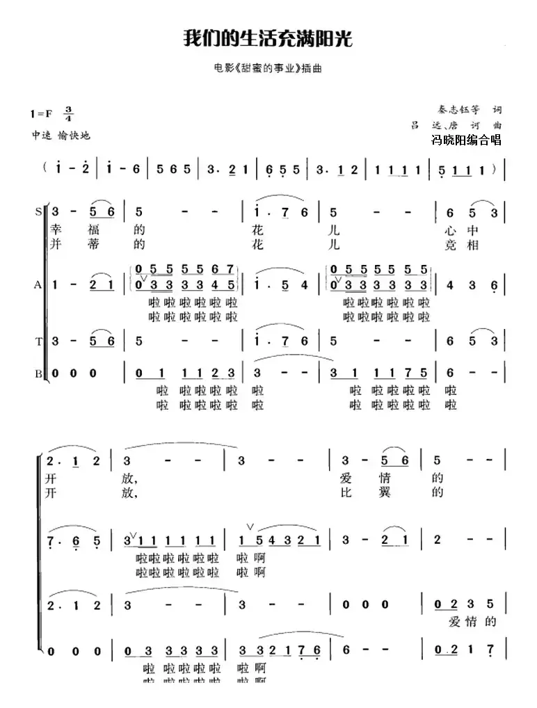 我们的生活充满阳光（冯晓阳编合唱版）