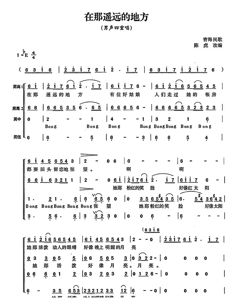 在那遥远的地方（男声四重唱、陈虎改编版）