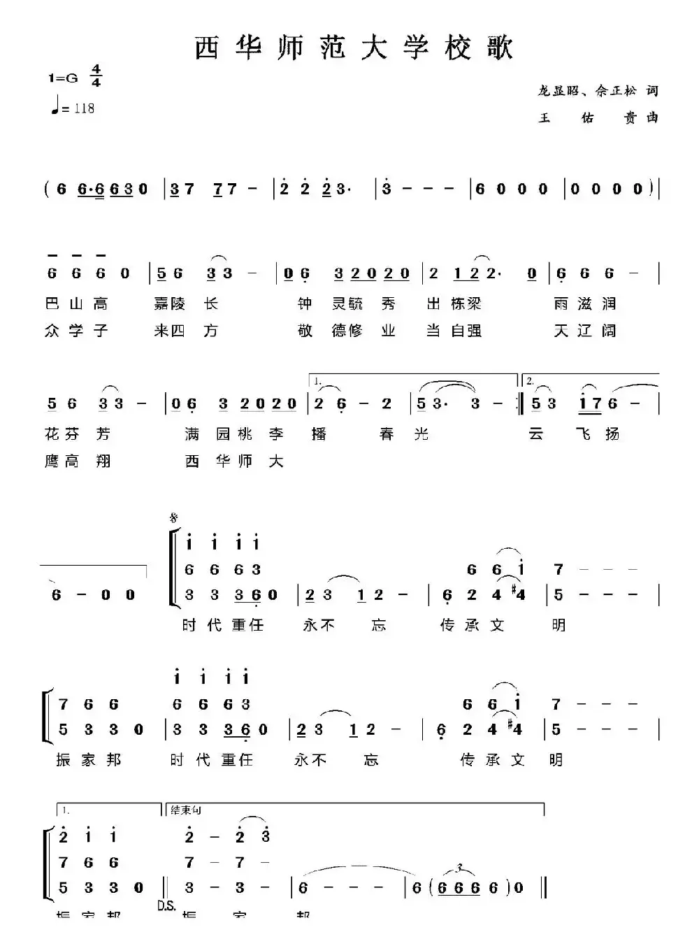 西华师范大学校歌