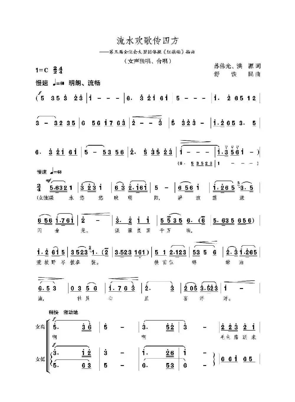 流水欢歌传四方（女声独唱、合唱）