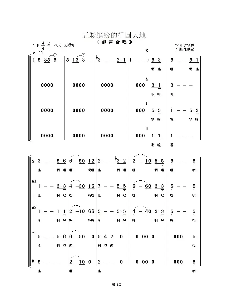 五彩缤纷的祖国大地（混声合唱）