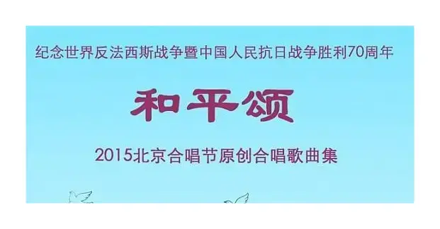 和平鸽（左贤词曲、董靖编合唱）