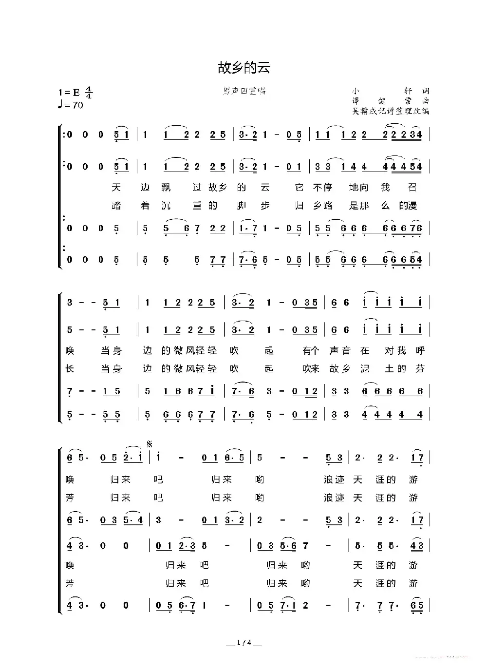 故乡的云（小轩词 谭健常曲、男声四重唱）