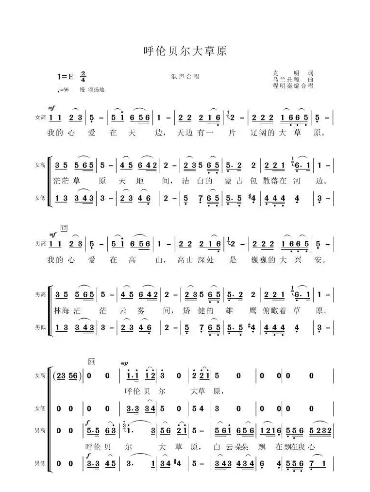 呼伦贝尔大草原（程明秦编合唱版）