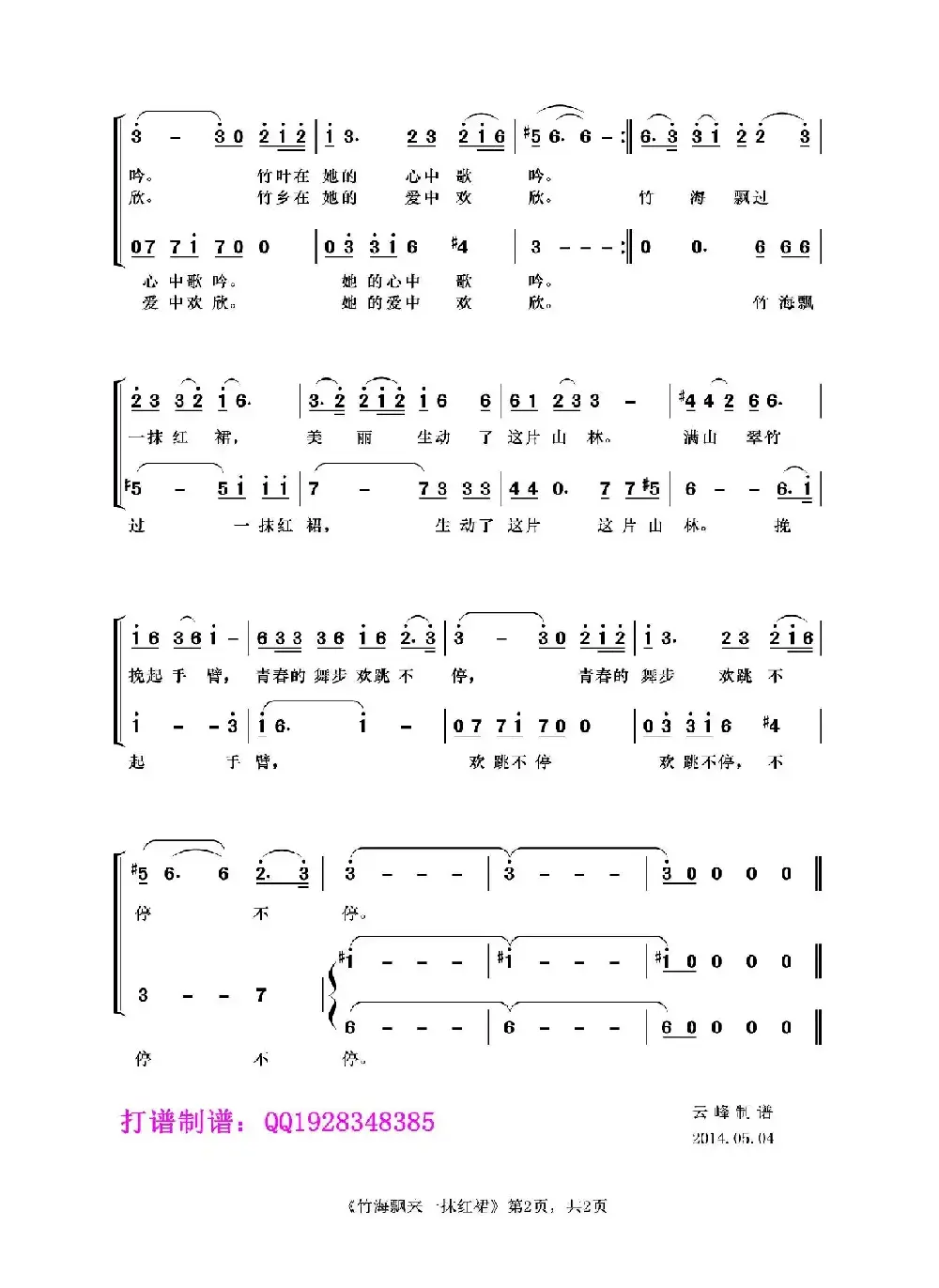 竹海飘来一抹红裙（女声组合、云峰制谱版）