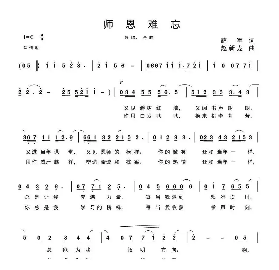 师恩难忘（薛军词 赵新龙曲）