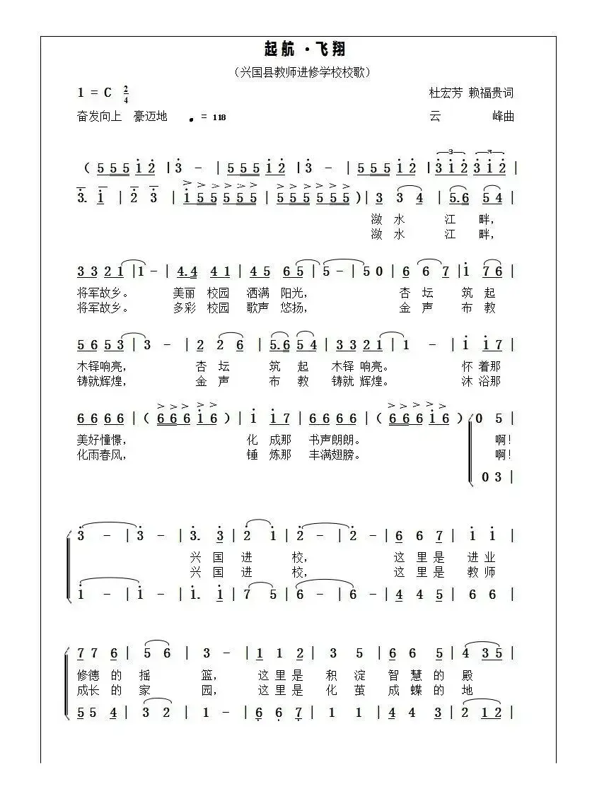 起航·飞翔  （江西省兴国县教师进修学校校歌）