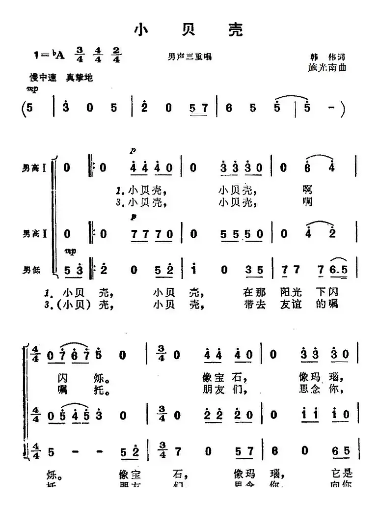 小贝壳（《海上生明月》音乐故事片歌曲）