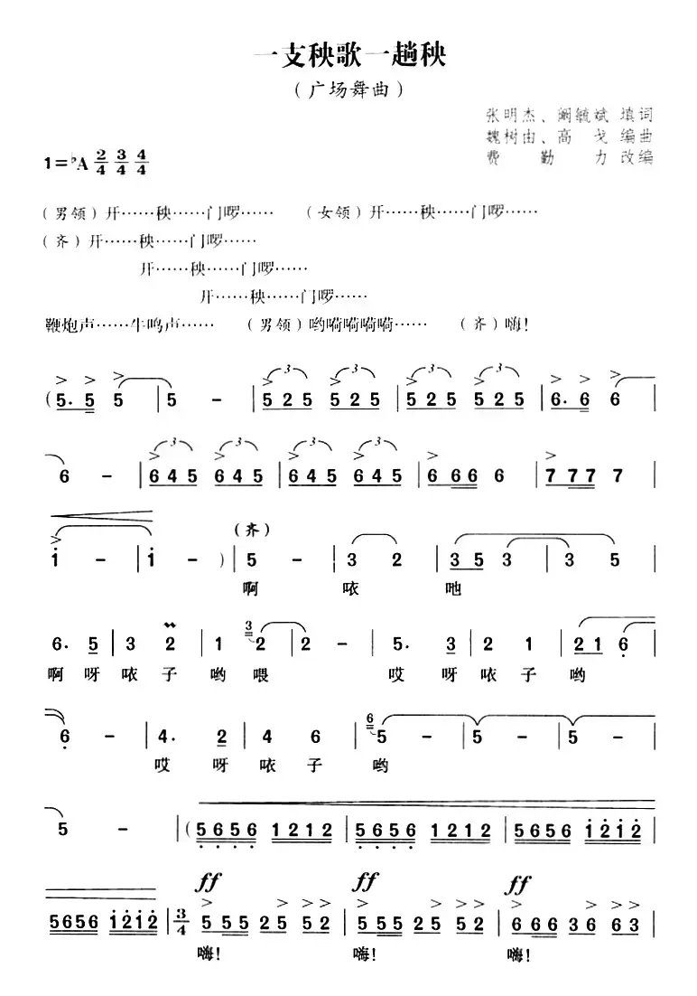 一支秧歌一趟秧（费勤力改编版）