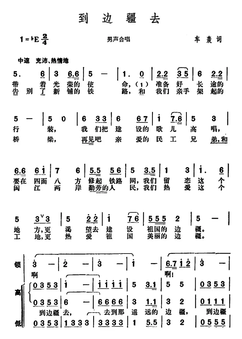 到边疆去（车轰词 胡俊成曲）