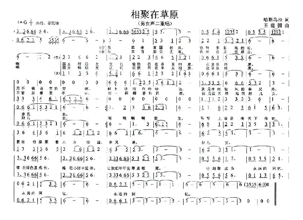 相聚在草原（哈斯乌拉词 王建国曲、二重唱）