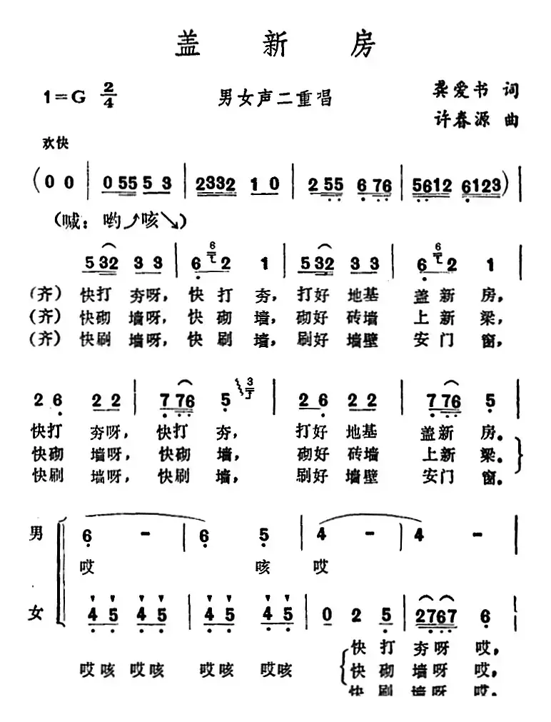 盖新房 （龚爱书词 许春源曲）